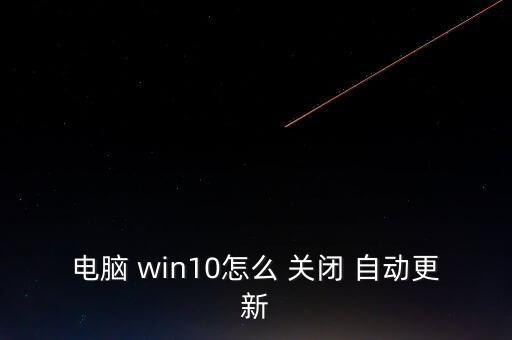 win10關(guān)閉自動(dòng)跟新,系統(tǒng)出現(xiàn)病例如何恢復(fù)自動(dòng)更新?