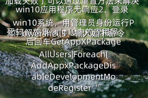 如何解決 win10 uwp應(yīng)用假死$1、如果 win10中的應(yīng)用程序出現(xiàn)不響應(yīng)的情況，應(yīng)該是應(yīng)用程序加載失敗了可以通過重置方法來解決 win10應(yīng)用程序無響應(yīng)2、登錄 win10系統(tǒng)，用管理員身份運行Powershell3、輸入如下命令后回車GetAppXPackageAllUsers|Foreach{AddAppxPackageDisableDevelopmentModeRegister“