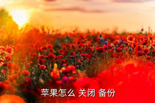 蘋果7怎么關(guān)閉自動備份文件,怎么關(guān)閉this自動備份?