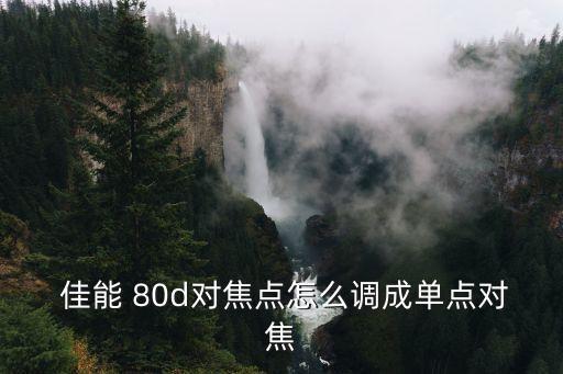 佳能80d攝像 自動(dòng)對(duì)焦,本地新增12起病例無社區(qū)病例