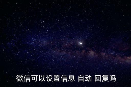 個人微信能自動回復嗎,微信如何實現(xiàn)自動回復open自動鏈接
