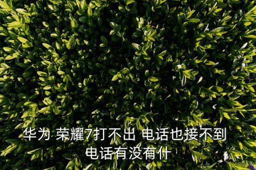 榮耀7沒有自動(dòng)接聽電話,如何使用榮耀電話耳機(jī)?