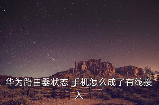 手機自動安裝了rooter,如何安裝和使用路由器?