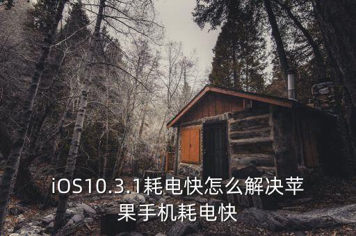 ios10.3.1 自動(dòng)清理