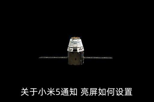 關(guān)于小米5通知 亮屏如何設(shè)置