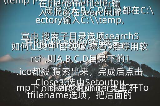 如何讓文件 自動重 命名$推薦用軟件ReplacePioneer來完成假設(shè)A,B,C,D目錄都在C:\\temp下，E目錄在D:\\temp下，詳細(xì)步驟如下：1.打開ToolsBatchRunner菜單2.點擊SearchFiles按鈕，在filenamefileter輸入1.ico,在searchdirectory輸入C:\\temp,宣中 搜索子目錄選項searchSubdirectory,點擊Search,則A,B,C,D目錄下的1.ico都被 搜索出來，完成后點擊Close3.選中Setoutputfilename選項，把后面的