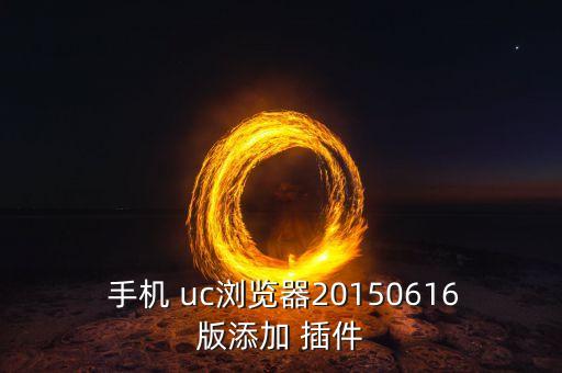 手機(jī)uc自動(dòng)加載插件,我的插件手機(jī)應(yīng)用如何添加和更新!