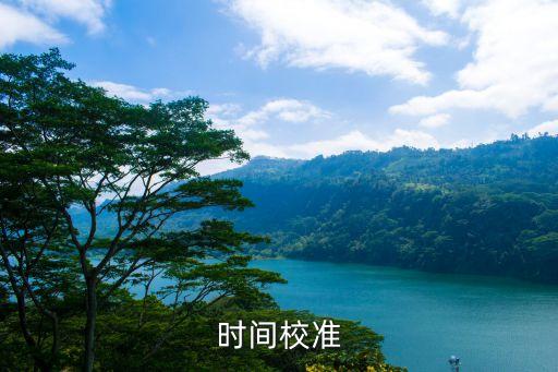 時間校準(zhǔn)