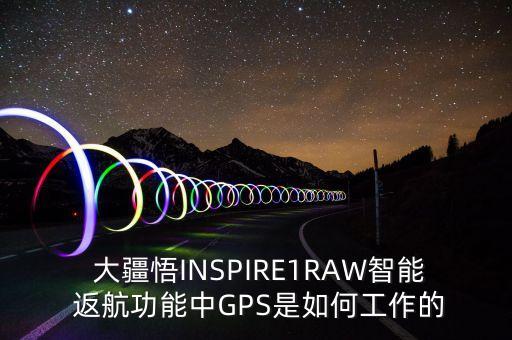 大疆如何關(guān)閉自動(dòng)返航,大疆genie什么時(shí)候回航?