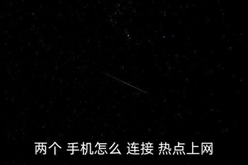 手機移動熱點自動連接