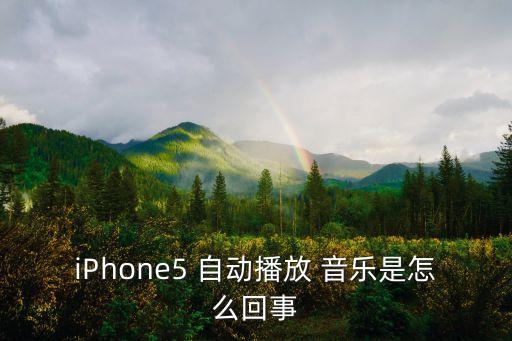 iphone手機(jī)自動(dòng)放音樂,iphone怎么用音樂播放器?