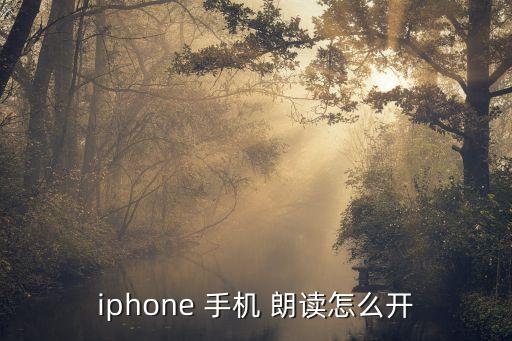 蘋(píng)果手機(jī)出現(xiàn)自動(dòng)朗讀,點(diǎn)擊設(shè)置頁(yè)面選擇朗讀語(yǔ)言即可朗讀文本