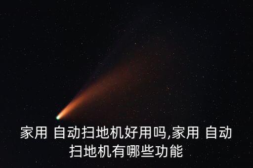 自動打掃機器有用嗎,自動打掃和拖地機器人減輕人力勞動