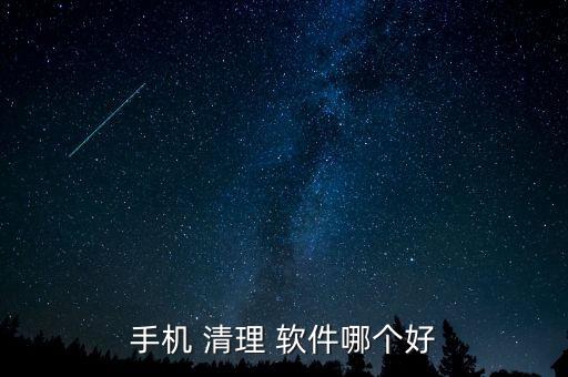 安卓自動(dòng)清理軟件哪個(gè)好,三種浪費(fèi)清理軟件值得你使用
