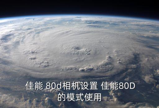 佳能80d如何自動(dòng)拍照,如何使用o 模式拍照?