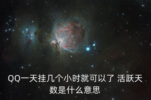 QQ一天掛幾個小時就可以了 活躍天數(shù)是什么意思