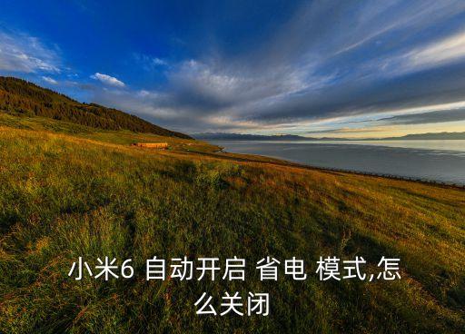  小米6 自動開啟 省電 模式,怎么關(guān)閉
