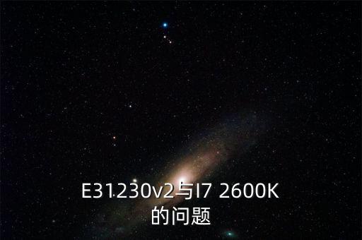 E31230v2與I7 2600K的問題