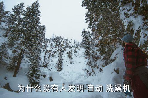 室外公共自動洗澡機,日本發(fā)明自動洗澡機器可自動清洗全身