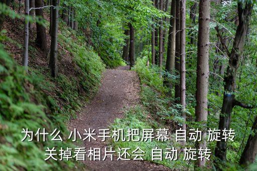 為什么 小米手機(jī)把屏幕 自動(dòng) 旋轉(zhuǎn)關(guān)掉看相片還會(huì) 自動(dòng) 旋轉(zhuǎn)