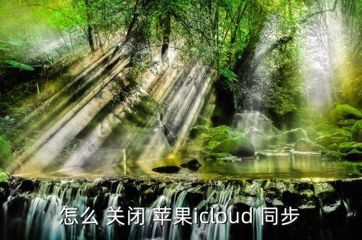 怎么 關(guān)閉 蘋果icloud 同步