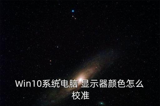 顯示器顏色自動校準(zhǔn),如何安裝和校準(zhǔn)顯示器?