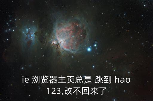 ie 瀏覽器主頁總是 跳到 hao123,改不回來了
