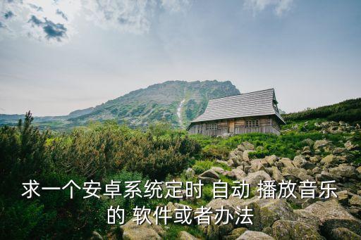 一款早上起來自動播放的軟件,廣告電影怎么看?