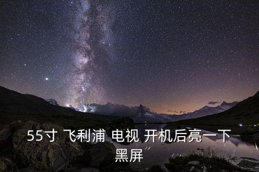 飛利浦電視自動(dòng)開(kāi)機(jī),電視機(jī)器高壓板開(kāi)關(guān)損壞怎么辦?