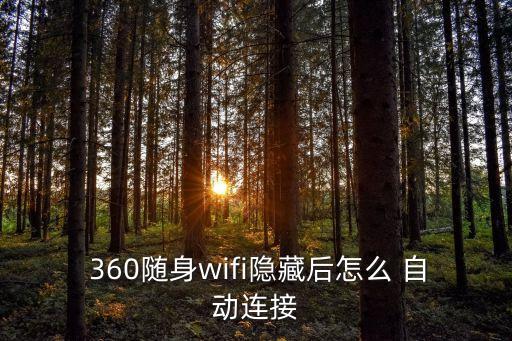  360隨身wifi隱藏后怎么 自動(dòng)連接