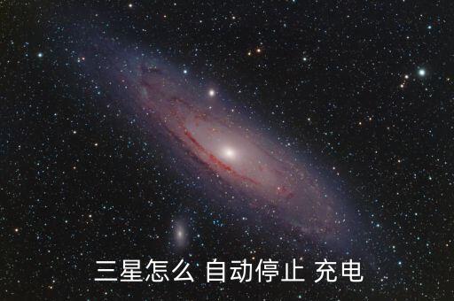 三星手機(jī)自動(dòng)充電,三星手機(jī)充電自動(dòng)斷電如何正確操作?
