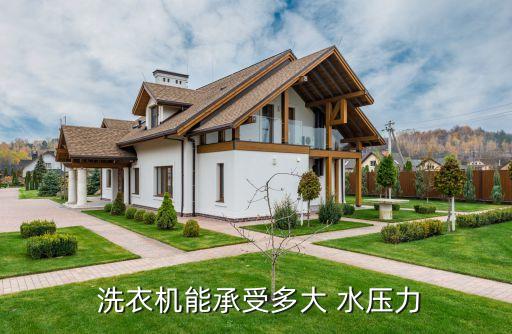 洗衣機能承受多大 水壓力