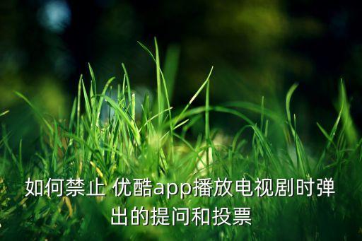 優(yōu)酷自動彈出,你的手機里有沒有優(yōu)酷?