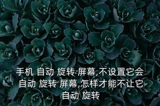 我不想要自動(dòng)旋轉(zhuǎn)屏幕,關(guān)閉手機(jī)自動(dòng)旋轉(zhuǎn)功能后屏幕不能旋轉(zhuǎn)
