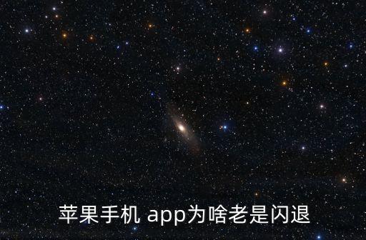  蘋果手機 app為啥老是閃退