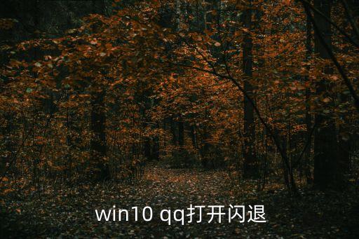 win10 qq總是自動關(guān)閉