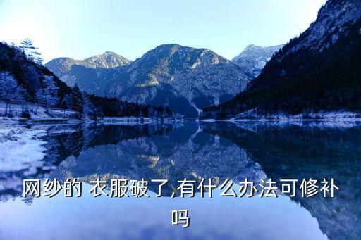 會自動(dòng)修復(fù)的衣服,如何修補(bǔ)紗裙破洞?