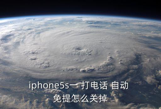 iphone5s一 打電話 自動(dòng) 免提怎么關(guān)掉