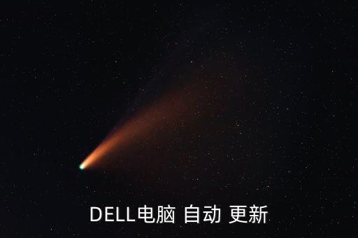 dell 自動更新,如何啟用或禁用自動更新?