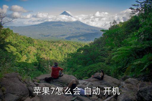 蘋果7自動開機,蘋果手機充電自動開機?有兩種可能