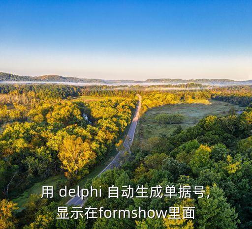 delphi自動(dòng)完成,數(shù)據(jù)指針指向有效數(shù)據(jù)的首個(gè)有效位置