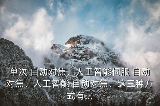 自動調(diào)焦有幾種,單反相機(jī)自動對焦有何不同?答案出爐