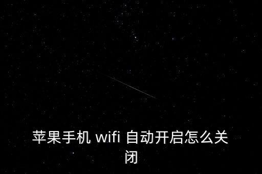 蘋果手機 wifi 自動開啟怎么關(guān)閉