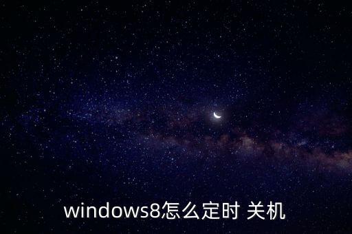 win8 不用自動關(guān)機(jī),隨心所欲關(guān)機(jī)!win8怎么做?