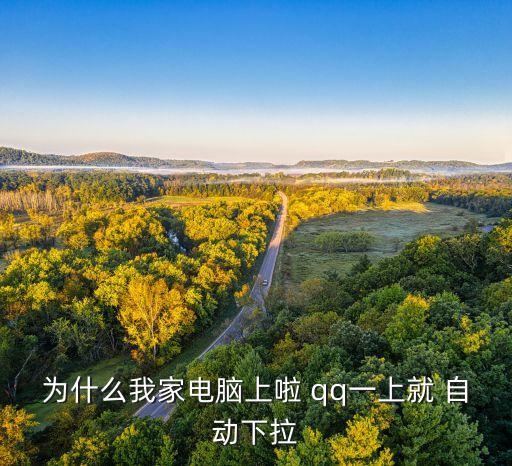 上qq就自動開花樣,怎么用自動啟動項解決電腦上掛機(jī)問題?