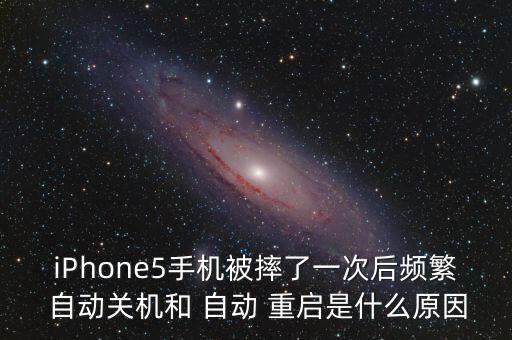 iphone摔后自動(dòng)重啟,手機(jī)系統(tǒng)自動(dòng)關(guān)機(jī)怎么辦?