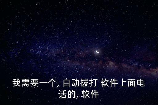 安卓自動不停撥號軟件,關(guān)于總是自動撥號你知道多少?