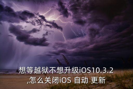 ios10.3自動下載更新,蘋果手機(jī)應(yīng)用自動更新功能開啟