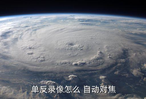 單反相機是自動對焦,自動云臺全時自動對焦對焦方式有五種