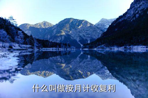 銀行的自動收利,下期起信用卡取現(xiàn)利息按月計(jì)算復(fù)利